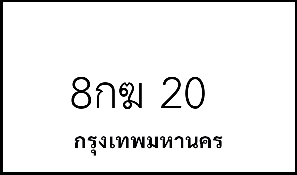8กฆ 20